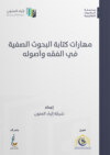 مهارات كتابة البحوث الصفية في الفقه وأصوله