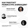 Как работает режиссура анимации?