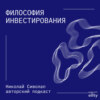 «Философия инвестирования или с чего начать инвестировать» Часть 1/3