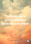 Толкование и расшифровка восковых отливок