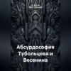 Абсурдософия Тубольцева и Весенина