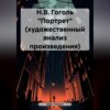 Н.В. Гоголь «Портрет» (художественный анализ произведения)