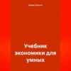 Учебник экономики для умных