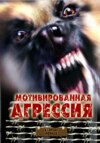 Мотивированная агрессия