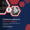 Философия права интеллектуальной собственности / Интервью с Артёмом Никифоровым