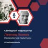 Психология политики / Интервью с Леонидом Гозманом / Как взгляды лидера определяют жизни миллионов?