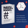 «Выборы строгого режима Как российские выборы стали невыборами, и что с этим делать?» / Елена Лукьянова, Евгений Порошин, Андроник Арутюнов и Екатерина Зворыкина