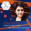 Елена Галкина о революциях достоинства и гражданской идентичности