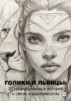 Голики и львицы: 30 непридуманных историй о сексе и зависимостях