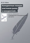 Конкурентные позиции участников рынка в конкурентной среде