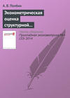 Эконометрическая оценка структурной макроэкономической модели российской экономики