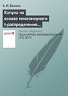 Копула на основе многомерного t-распределения с вектором степеней свободы