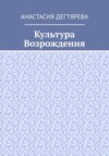 Культура Возрождения