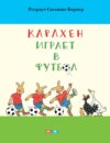 Карлхен играет в футбол