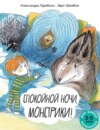 Спокойной ночи, монстрики! Книжка-картинка