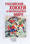 Российский хоккей в меняющемся мире. От настоящего через прошлое к будущему