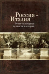 Россия – Италия. Этико-культурные ценности в истории