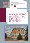 Государство и общество в России и Европе. Памяти академика РАН Юрия Степановича Кукушкина