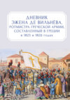 Дневник Эжена де Вильнёва, ротмистра Греческой армии, составленный в Греции в 1825 и 1826 годах