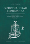 Христианская символика. Символика древнехристианского периода