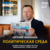 Политсреда. Арест активов Юревича, трасса М5 до Миасса станет четырехполосной