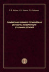 Плазменная химико-термическая обработка поверхности стальных деталей