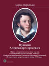 Пушкин Александр Сергеевич (Жизнь и творчество поэта после ссылки, с сентября 1826 года по сентябрь 1829 года. Свобода по-николаевски. Сватовство к Наталье Гончаровой. Путешествие в Арзрум во время похода 1829 года)