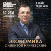 Никита Кричевский: Цены на газ в Европе взлетели из-за того, что они решили покупать газ только через биржу. А виноватым назначат «Газпром»