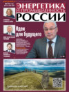 Энергетика и промышленность России №09-10/2024