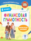 Финансовая грамотность. Задачи. 5 класс