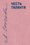 Честь таланта. О литературе и России