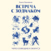 Встреча с зодиаком. Через созвездия к своему я