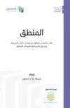 كتاب المنطق للكليات الشرعية