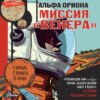 Альфа Ориона. Миссия «Венера»