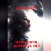 Тени дорог, которых нет