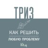 ТРИЗ. Как решить любую проблему