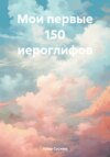 Мои первые 150 иероглифов