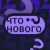 «Песня должна быть одна, но спеть её должны были вы все» / Макс Покровский в подкасте «Что нового?»