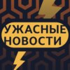 Иноагент Земфира, оскорбления Путина, депутата расчленили / «Ужасные новости» с Кириллом Мартыновым