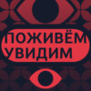 «Это финальная стадия процесса милитаризации православия» / «Поживем — увидим» с Андреем Кураевым