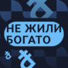 Пожертвовать придется качеством, а не ценой / Рубен Ениколопов в подкасте «Не жили богато»