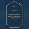 Мерседес из Кастилии, или Путешествие в Катай