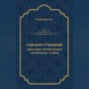 Собрание сочинений. Идиллия: Интерлюдия. Серебряная ложка