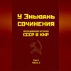 Исследования истории СССР в КНР. Том 1. Часть I.