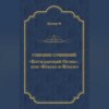 «Блуждающий Огонь», или «Крыло-и-Крыло»