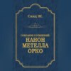 Нанон. Метелла. Орко (сборник)