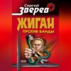 Жиган против банды