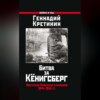 Битва за Кёнигсберг. Восточно-Прусская кампания 1944–1945 гг.