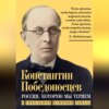 Россия, которую мы теряем. О гибельном влиянии Запада