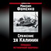 Сражение за Калинин. Хроника нетипичной обороны